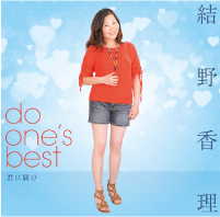 do one’s best 君に届け