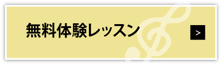 無料体験レッスン