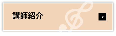 講師紹介