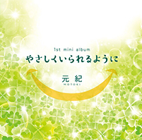 やさしくいられるように