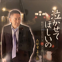 泣かせてほしいの